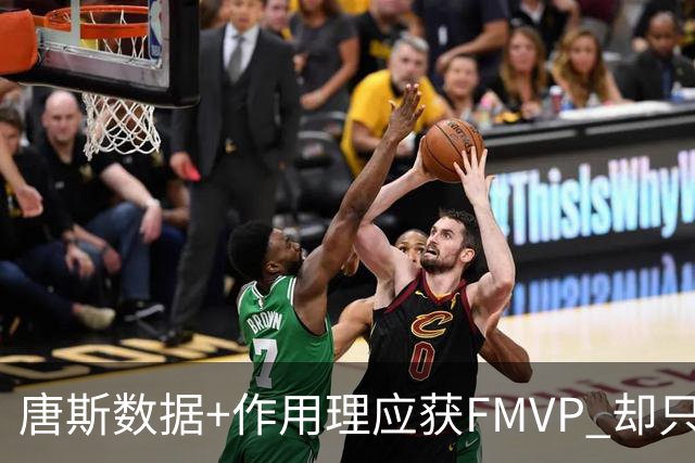 唐斯数据+作用理应获FMVP 却只在赔率榜上排第二