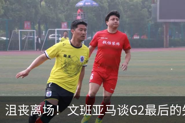 沮丧离场！文班亚马谈G2最后的失误：我把比赛搞砸了