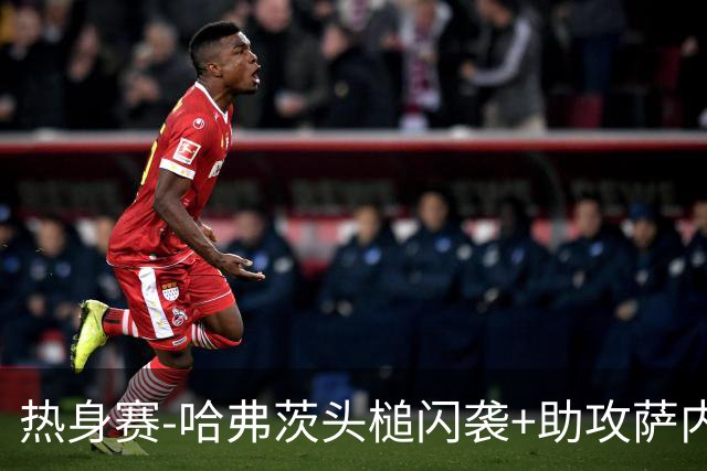热身赛-哈弗茨头槌闪袭+助攻萨内破门 德国2-1战胜美国