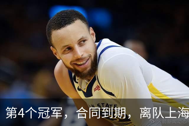 第4个冠军，合同到期，离队上海？张镇麟下家3选1，妻子成关键